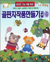 골판지작품만들기 교실 4