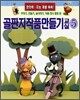 골판지작품만들기 교실 5