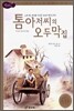 톰 아저씨의 오두막집