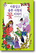 아름답고 슬픈 사랑의 꽃 이야기