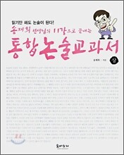 송재희 선생님의 11강으로 끝내는 통합논술교과서 (상)