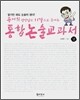 송재희 선생님의 11강으로 끝내는 통합논술교과서 (상)