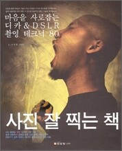 사진 잘 찍는 책