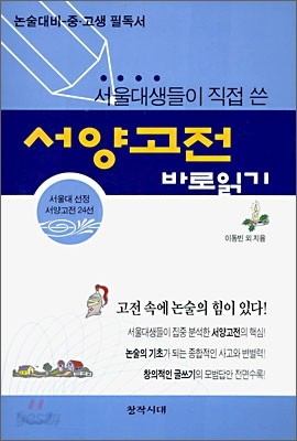 서울대생들이 직접 쓴 서양고전 바로읽기