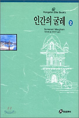 인간의 굴레 2