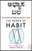 The Power of Habit (Kannada Edition) by Charles Duhigg