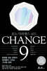 CHANGE 9 (체인지 나인)