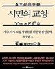 시민의 교양