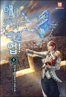 애만 키워도 레벨 업! 09권