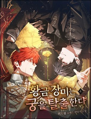 황금 장미는 궁을 탈출한다 4권 (완결)