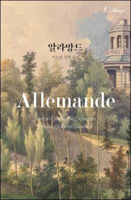 알라망드 (개정판) 2권