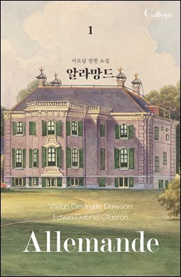 알라망드 (개정판) 1권