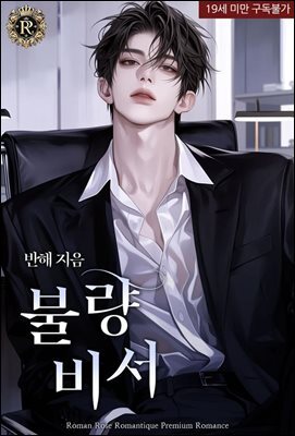 불량비서 (합본)