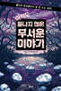 아직도 끝나지 않은 무서운 이야기