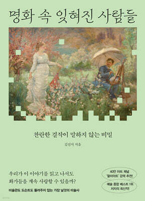 명화 속 잊혀진 사람들
