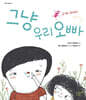 그냥 우리 오빠