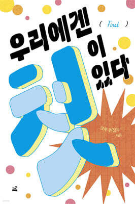 우리에겐 첫이 있다