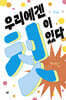 우리에겐 첫이 있다