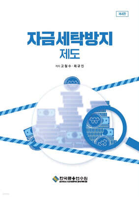 자금세탁방지 제도