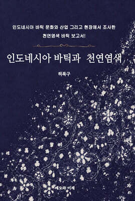 인도네시아 바틱과 천연염색