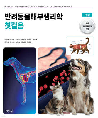 반려동물해부생리학 첫걸음
