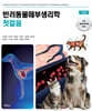 반려동물해부생리학 첫걸음