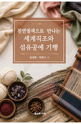 천연염색으로 만나는 세계 직조와 섬유공예 기행
