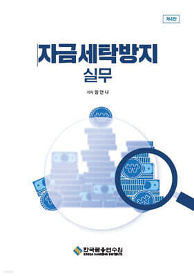 자금세탁방지 실무