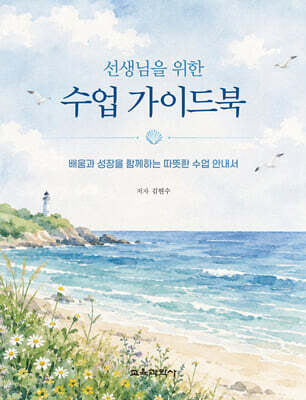 선생님을 위한 수업 가이드북