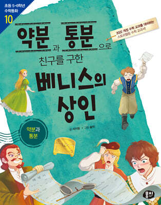 약분과 통분으로 친구를 구한 베니스의 상인