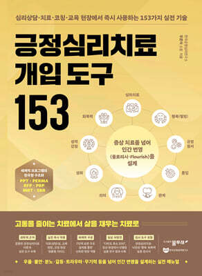 긍정심리치료 개입 도구 153