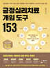 긍정심리치료 개입 도구 153