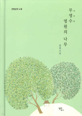 무영수영원의나무 : 선명상의노래