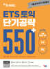 ETS 토익 단기공략 550+ LC+RC