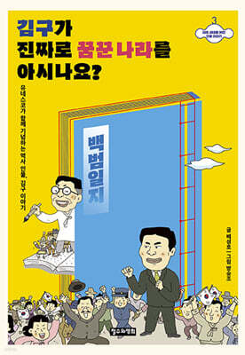 김구가 진짜로 꿈꾼 나라를 아시나요?