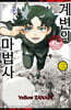계변의 마법사 2