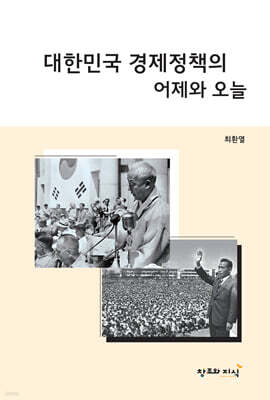 대한민국 경제정책의 어제와 오늘