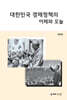 대한민국 경제정책의 어제와 오늘