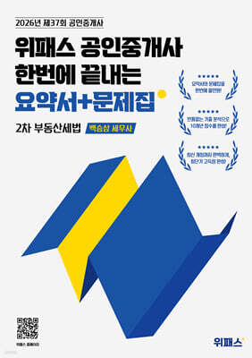 2026 위패스 공인중개사 한번에 끝내는 부동산세법 요약서+문제집