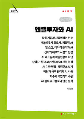 엔젤투자와 AI (큰글자책)
