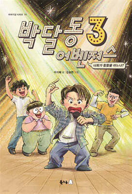 박달동 어벤져스 3