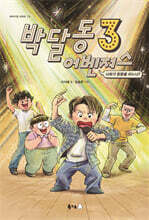 박달동 어벤져스 3