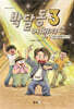 박달동 어벤져스 3
