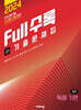 Full수록(풀수록) 전국연합 기출문제집 고1 영어 독해 기본 (2024년)
