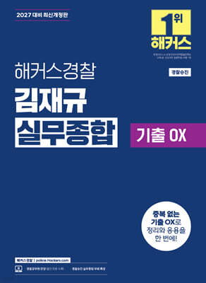 해커스경찰 김재규 실무종합 기출OX