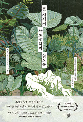 큰 새에게 사로잡히지 않도록
