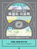눈에 보이지 않는 국경의 지도책