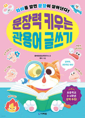 문장력 키우는 관용어 글쓰기: 차이를 알면 문장이 살아난다!