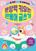문장력 키우는 관용어 글쓰기: 차이를 알면 문장이 살아난다!