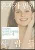 혼자가 편한 사람들